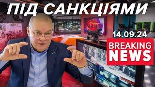 Догрався! Дмітрій Кісєльов та Russia Today під санкціями США | Час новин 12:00 14.09.24