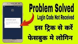 Fix facebook approval code problem | Fb login 2 factor authentication code not received