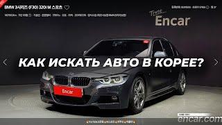 КАК САМОСТОЯТЕЛЬНО НАЙТИ АВТО В КОРЕЕ? КАК ПОЛЬЗОВАТЬСЯ ENCAR. ВИДЕОИНСТРУКЦИЯ.