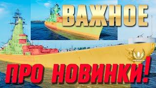 ИНТЕРЕСНЫЕ ПОДРОБНОСТИ ПРО НОВИНКИ!  МИР КОРАБЛЕЙ WOWS