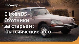 Citroen DS и Lotus 7 | Охотники за старьем: классические авто | Discovery