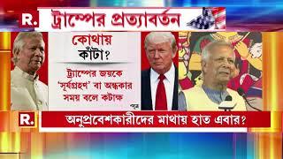 আমেরিকার লাল ঝড়ে প্রাণ উড়েছে মূহাম্মদ ইউনূসের। ট্রাম্পের জয়ে বদলাবে ভারতীয় সমীকরণ?