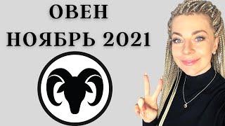 ОВЕН НОЯБРЬ 2021: Расклад Таро Анны Ефремовой