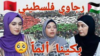 ردة فعل بنات غزة  على أغنية رجاوي فلسطيني لأول مرة نسمعها  بكينا ألماً #المغرب