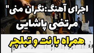 اجرای آهنگ "نگران منی" از  "مرتضی پاشایی" با نت و تبلچر