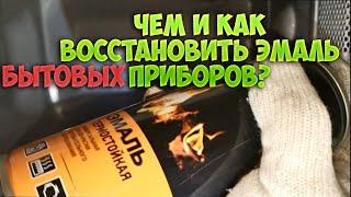 Ремонт лакокрасочного покрытия микроволновой печи.Сами! Repair of paint coating of microwave oven.