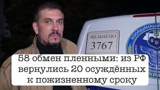 20 "пожизненников" освобождены из плена! Из РФ в Украину вернулись 95 человек, в том числе 20 ПЖ