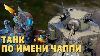 Танк по имени Чаппи /War Thunder