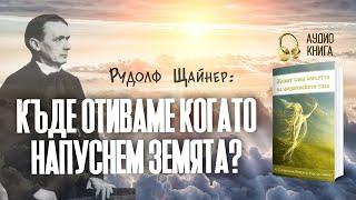 Къде отиваме, когато напуснем Земята според Р. Щайнер | "Живот след смъртта" | аудио книга, част 7