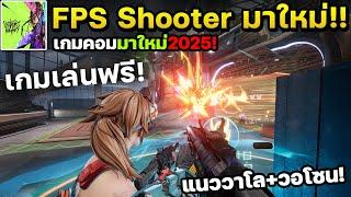 FragPunk เกมคอมFPS Shooter มาใหม่! สุดแหวกแนวสไตล์พังค์เปิดให้เล่นแล้ว!