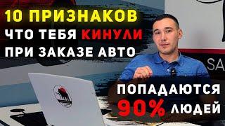 НЕ ЗАКАЗЫВАЙ АВТО, ПОКА НЕ ПОСМОТРИШЬ | КАК ЗАКАЗАТЬ АВТО ИЗ ЯПОНИИ И НЕ ПОПАСТЬ К МОШЕННИКАМ?