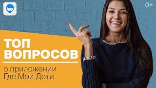 ТОП ВОПРОСОВ О ПРИЛОЖЕНИИ ГДЕ МОИ ДЕТИ  ЧТО МОЖЕТ ПОКАЗАТЬ ПРИЛОЖЕНИЕ ДЛЯ ДЕТСКИХ ЧАСОВ И СМАРТФОНА