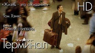 Терминал (2004) - Дублированный Трейлер HD