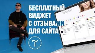 Отзывы на сайт на Тильде бесплатно  Myreviews