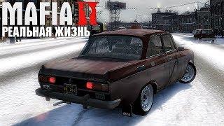 Реальная Жизнь в MAFIA 2 - ПОПАЛ В АВАРИЮ !!! ЕДУ СДАВАТЬ МОСКВИЧ НА СВАЛКУ ???