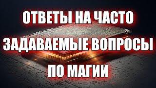 ОТВЕТЫ НА ЧАСТО ЗАДАВАЕМЫЕ ВОПРОСЫ ПО МАГИИ