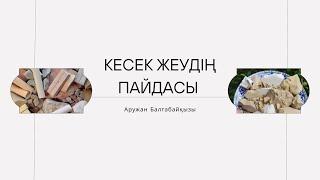 Кесек, бор жеудің қандай пайдасы бар?/ Анемияның белгілері