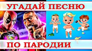 УГАДАЙ ПЕСНЮ ПО ПАРОДИИ) ПАРОДИИ ПРЕВЗОШЕДШИЕ ОРИГИНАЛ / ТОП 50 ПАРОДИЙ 2020 /ВЫПУСК №15 ЯНВАРЬ 2021