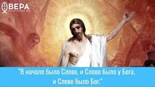 "В начале было Слово, и Слово было у Бога, и Слово было Бог." Евангелие от Иоанна 1:1-17