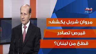 مروان شربل بمعطيات خطيرة: لا رئاسة!... ولبنان امام خطر التقسيم وهذا ما قاله لي بري