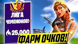  КАК ПОЛУЧИТЬ 1000+ ОЧКОВ АРЕНЫ В ДЕНЬ ФОРТНАЙТ 13 СЕЗОН! ФОРТНАЙТ АРЕНА СОВЕТЫ! ЛИГА ЧЕМПИОНОВ