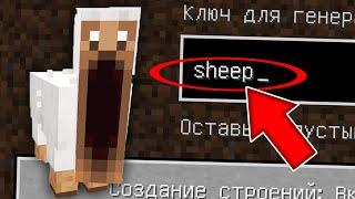 НИКОГДА НЕ ИГРАЙ НА СИДЕ ОВЕЧКА MINECRAFT SCARY SHEEP СТРАШНЫЙ СИД MINECRAFT SEED