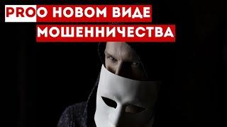 О новом виде мошенничества