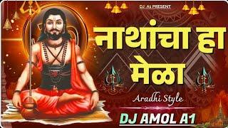 नाथांचा हा मेळा | Nathancha Ha Mela | Aradhi Style | Dj Amol A1| #navnath Dj Song | Shahir Gaikwad