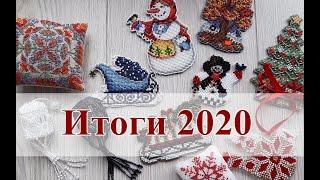 Вышивальные итоги 2020