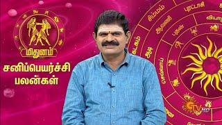 மிதுன ராசி சனிப்பெயர்ச்சி பலன்கள் 2023 | Mithunam Rasi Sani Peyarchi Palangal 2023 | Gemini