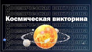 Космическая викторина по русскому языку. Игра ко Дню космонавтики