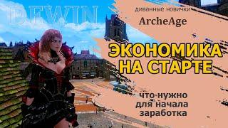 Archeage: Старт. Как начать зарабатывать. Старт с донатом и без.