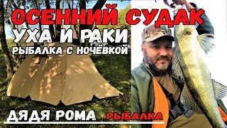 рыбалка с ночёвкой палатка , судак осенний, уха, вареные раки