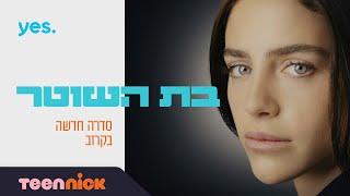 בת השוטר | סדרה חדשה | 18.10 בערוץ טין ניק