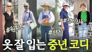 옷 잘 입는 시니어 모델의 일주일 패션 보여드릴게요~ | 중년 코디 팁 【정희하다】