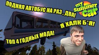 ТОП 4 ГОДНЫХ МОДА И 1 КРУТОЕ СОХРАНЕНИЕ  My Summer Car