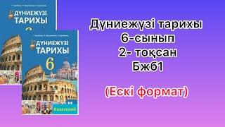 Дүниежүзі тарихы 6-сынып 2- тоқсан Бжб1 ( ескі формат)