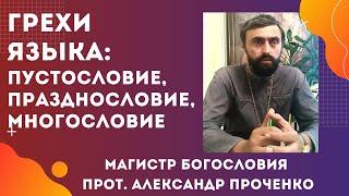 ГРЕХИ ЯЗЫКА: ПРАЗДНОСЛОВИЕ, ПУСТОСЛОВИЕ, СКВЕРНОСЛОВИЕ, МНОГОСЛОВИЕ. Прот. А.Проченко