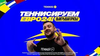 Теннисируй EURO 2024 на Tennisi.kz!