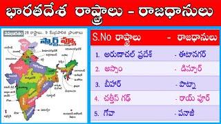 India States & Capitals in Telugu 2024 | States and Capitals in India, States & Capitals List Telugu