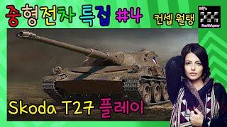 월드오브탱크 Sp. / 중형전차 특집 #4 / Skoda T27