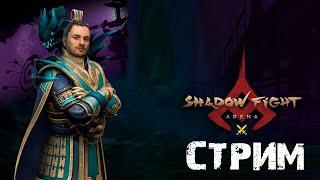 SHADOW FIGHT 4 ARENA СТРИМ #14.06.2024