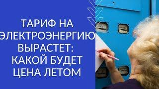 ТАРИФ НА ЭЛЕКТРОЭНЕРГИЮ ВЫРАСТЕТ: КАКОЙ БУДЕТ ЦЕНА ЛЕТОМ