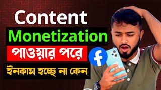 Content monetization পাওয়ার পরে ইনকাম হচ্ছেনা কেন।Content Monetisation Programme।Monetisation issues