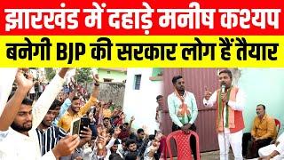 देवघर में दहाड़े Manish Kashyap, झारखंड में बनेगी BJP की सरकार लोग हैं तैयार।।