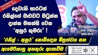 දෙවැනි පාරටත් රනිල්ගේ ඔළුවට ඔටුන්න දාන්න මහන්සි වෙන 'අනුර කුමරු' !