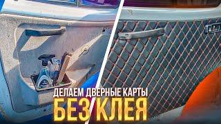 Не покупай дверные карты пока не посмотришь это видео | накидка на панель и дверные карты| цена 2000