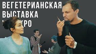 Вегетарианская выставка VegExpo 2015