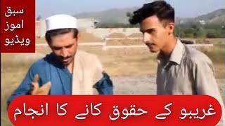 ((دغریبانانوحق خوڑل اودحغی انجام)) سبق اموز ویڈیو sakhakot vines new amazing vidio #viralvideo