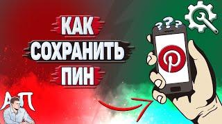 Как сохранить пин в Пинтерест?